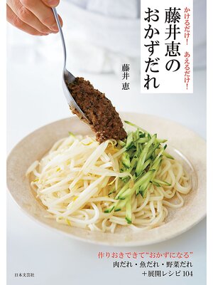 cover image of かけるだけ!　あえるだけ!　藤井恵のおかずだれ